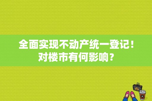 全面实现不动产统一登记！对楼市有何影响？