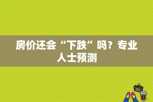 房价还会“下跌”吗？专业人士预测