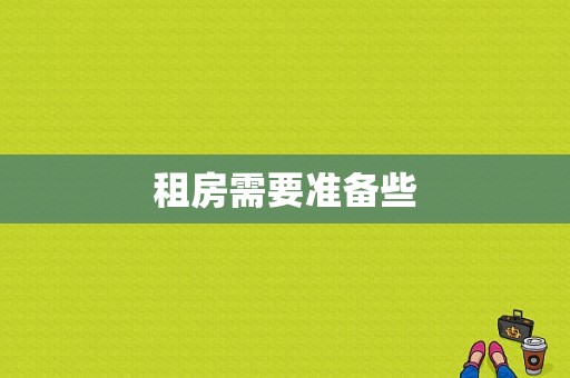 租房需要准备些