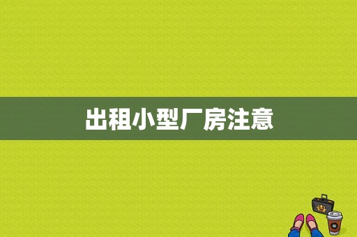 出租小型厂房注意