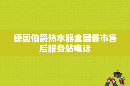 德国伯爵热水器全国各市售后服务站电话