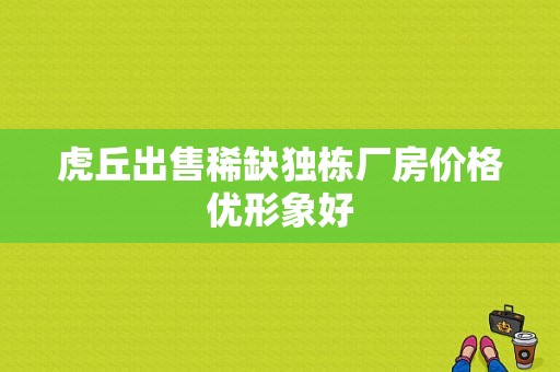 虎丘出售稀缺独栋厂房价格优形象好
