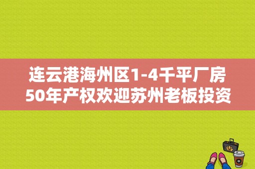 连云港海州区1-4千平厂房50年产权欢迎苏州老板投资