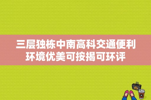 三层独栋中南高科交通便利环境优美可按揭可环评