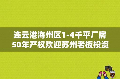 连云港海州区1-4千平厂房50年产权欢迎苏州老板投资