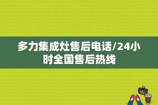 多力集成灶售后电话/24小时全国售后热线