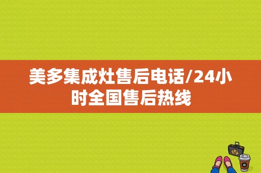 美多集成灶售后电话/24小时全国售后热线