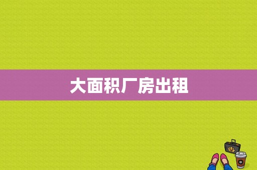 大面积厂房出租